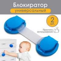 Набор блокираторов для дверей и ящиков, универсальные, 10 см, 2 шт., цвет голубой/белый, Крошка Я Набор блокираторов для дверей и ящиков, универсальные, 10 см, 2 шт., цвет голубой/белый, Крошка Я