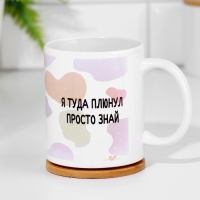Кружка чайная керамическая "Я туда плюнул. Просто знай" Кружка чайная керамическая "Я туда плюнул. Просто знай"