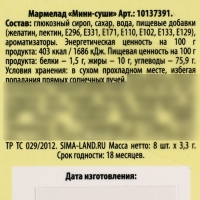 Мармелад мини суши &laquo;Слетел с катушек&raquo;, 8 шт (26,4 г.)