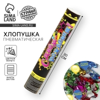 Пневмохлопушка &laquo;С днём рождения!&raquo;, фольга, фанты, 30 см