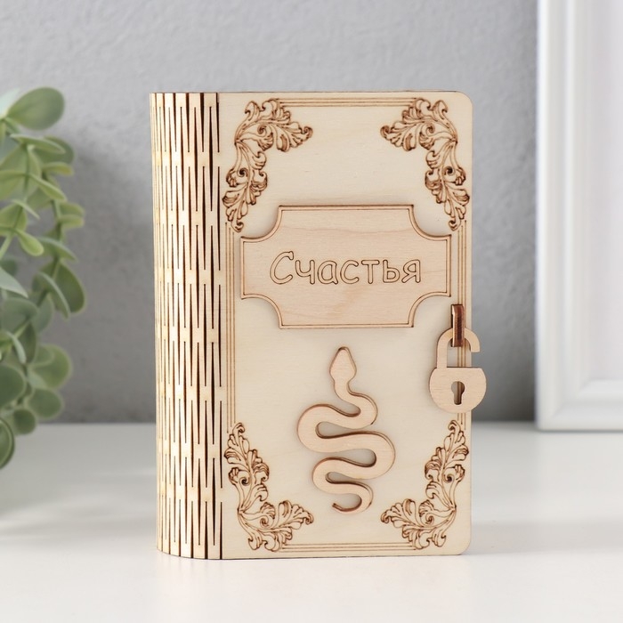 Копилка-книга Копилка-книга "Змея. Счастья" 13,5х9х4,5 см