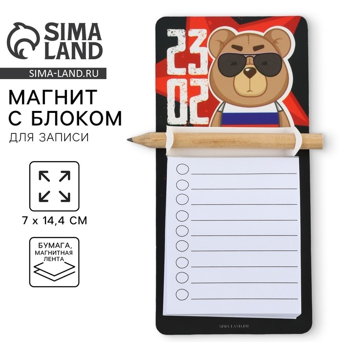Магнит с блоком для записи и карандашом &laquo;23.02&raquo;, 7 х 14,4 см