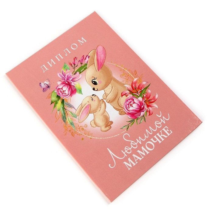 Диплом на День матери &laquo;Любимой мамочке&raquo;, А5, 21 х 15 см