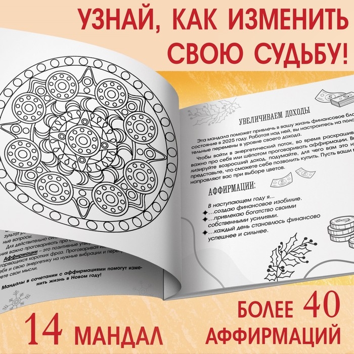 Новый год! Раскраска &laquo;Мандалы. Начни год с читого листа&raquo;, 32 стр.