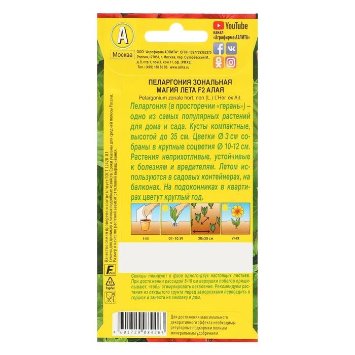 Семена цветов Пеларгония "Магия лета", алая, F2,5 шт.