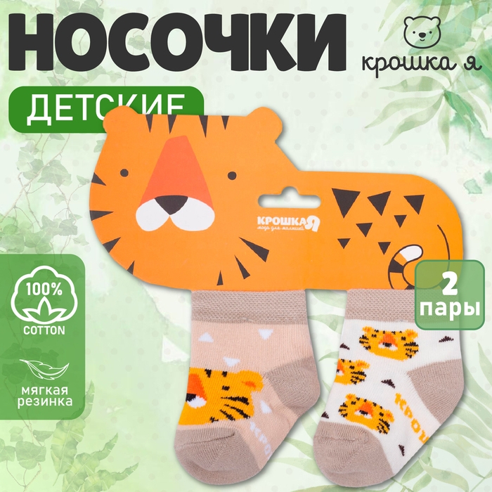 Набор новогодних носоков Крошка Я "Тигрёнок", 2 пары, 10-12 см