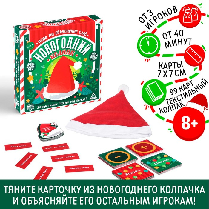 Новогодняя настольная игра &laquo;Новый год: Колпак&raquo;, 99 карт, колпак, 8+