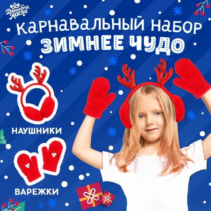 Новый год! Карнавальный набор &laquo;Зимнее чудо&raquo;: ободок-наушники, варежки