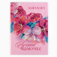 Диплом на День матери &laquo;Лучшей мамочке&raquo;, А5, 21 х 15 см