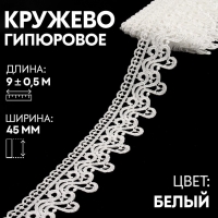 Кружево гипюровое, 45 мм &times; 9 &plusmn; 0,5 м, цвет белый