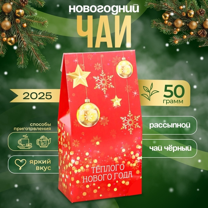 Новогодний подарочный чай черный "Тёплого Нового года!", 50 г