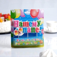 Свеча для торта на шпажках "Нашему папе", 3 см, Свеча для торта на шпажках "Нашему папе", 3 см,