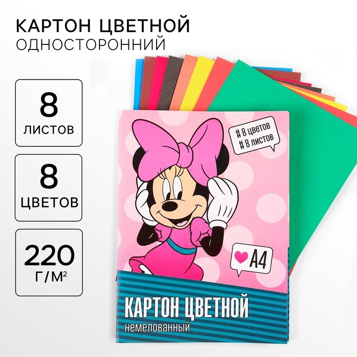 Картон цветной, А4, 8 листов, 8 цветов, немелованный, односторонний, в папке, 220 г/м&sup2;, Минни Маус