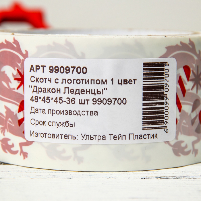Новый год. Скотч с логотипом Новый год. Скотч с логотипом "ДраконЛеденцы" 48*45м 45мкм