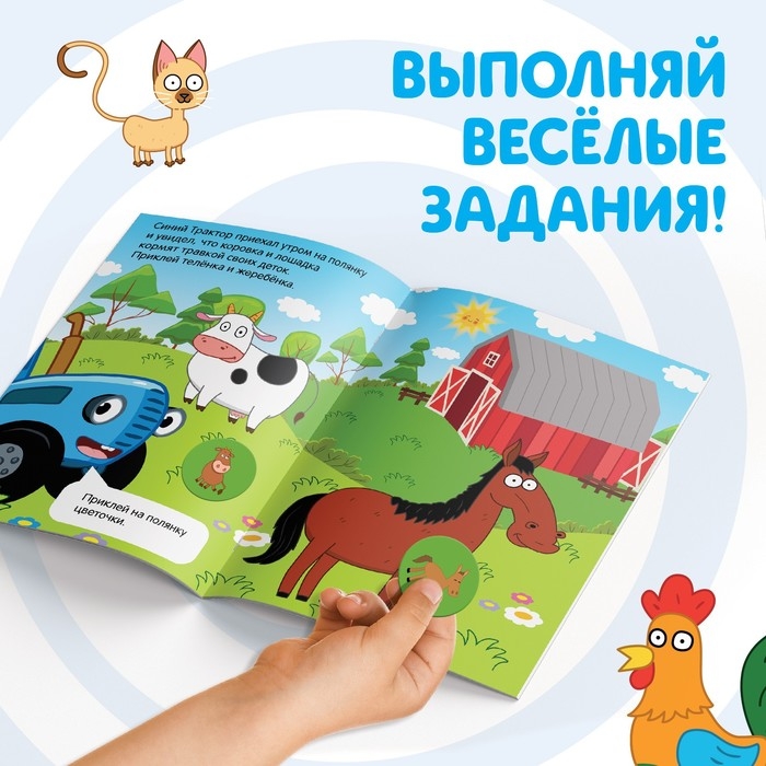 Книга с наклейками-кружочками &laquo;Где чей малыш?&raquo;, 16 стр., А5, Синий трактор