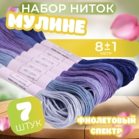 Набор ниток мулине, 8 &plusmn; 1 м, 7 шт, цвет фиолетовый спектр