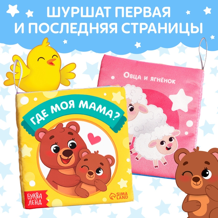 Книжка-шуршалка &laquo;Где моя мама?&raquo;, 10 &times; 11 см