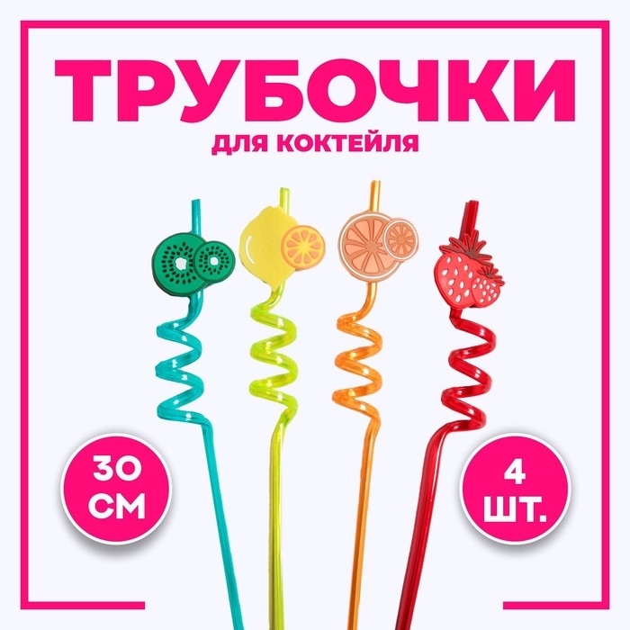 Трубочка из пластика &laquo;Фрукты&raquo;, набор 4 шт., МИКС