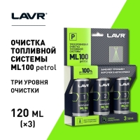 Очистка топливной системы Lavr, трёхуровненвая, 3х120 мл Ln2137 Очистка топливной системы Lavr, трёхуровненвая, 3х120 мл Ln2137