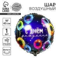 Воздушный шар фольгированный 18" &laquo;С днём рождения&raquo;, неон, круг