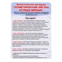 Дидактический материал «Геометрические фигуры. Больше-меньше» Дидактический материал «Геометрические фигуры. Больше-меньше»