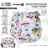 Многоразовый подгузник &laquo;Кораблики&raquo;, 3-8 кг, угольно-бамбуковая ткань, цвет белый, Крошка Я