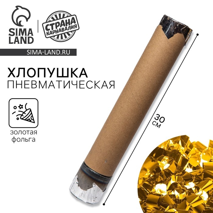 Хлопушка пневматическая с собственным дизайном «Золотая фольга», 30 см Хлопушка пневматическая с собственным дизайном «Золотая фольга», 30 см