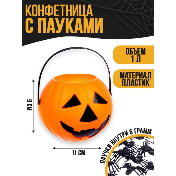 Хэллоуин. Прикол конфетница с паучками &laquo;Тыква&raquo;, 11 х 11 х 9 см