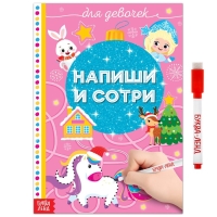 Многоразовая книжка &laquo;Напиши и сотри. Для девочек&raquo;, 12 стр., с маркером