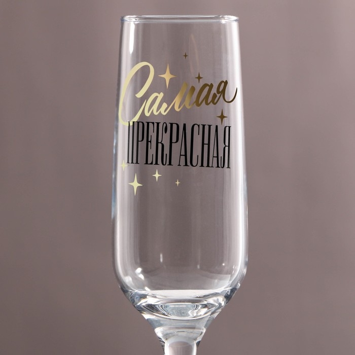 Бокал для шампанского &laquo;Самая прекрасная&raquo;, 210 мл, тип нанесения рисунка: деколь