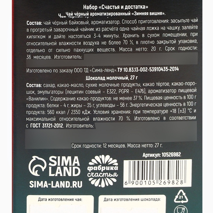 Подарочный набор новогодний &laquo;Счастья и достатка&raquo;, чай, шоколад