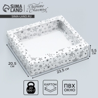 Коробка подарочная, упаковка, &laquo;Звёзды&raquo;, 23.5 х 20.5 х 5.5 см