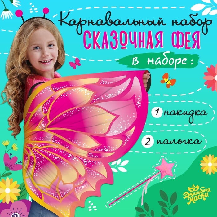 Карнавальный набор &laquo;Сказочная фея&raquo;, крылья 80 &times; 100 см, палочка