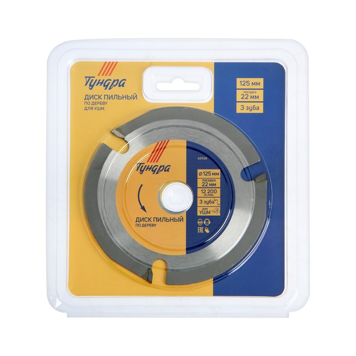 Диск пильный для УШМ ТУНДРА, для быстрой и плавной обработки дерева, 125 х 22 мм, 3 зуба Диск пильный для УШМ ТУНДРА, для быстрой и плавной обработки дерева, 125 х 22 мм, 3 зуба