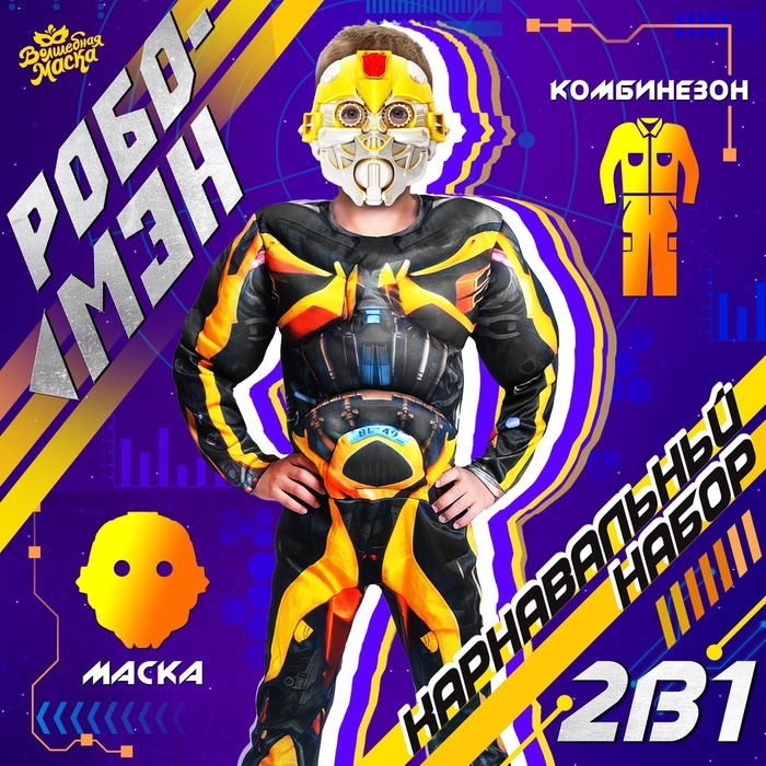 Карнавальный набор &laquo;Робо-мэн&raquo;, рост 122&ndash;128 см
