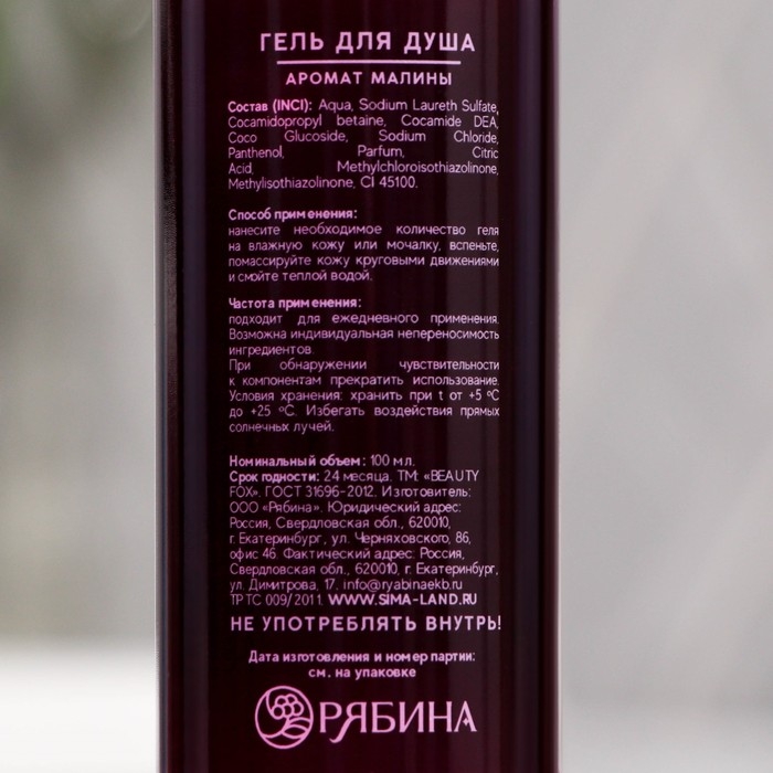 Гель для душа &laquo;С эффектом отдыха&raquo;, 100 мл, аромат малины, BEAUTY FOX