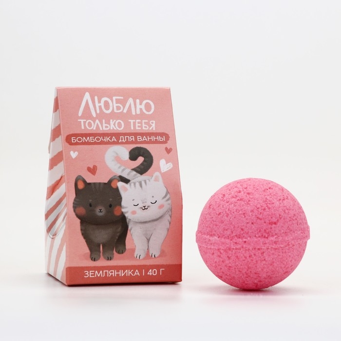 Бомбочка для ванны &laquo;Люблю только тебя&raquo;, 40 г, аромат земляники, ЧИСТОЕ СЧАСТЬЕ