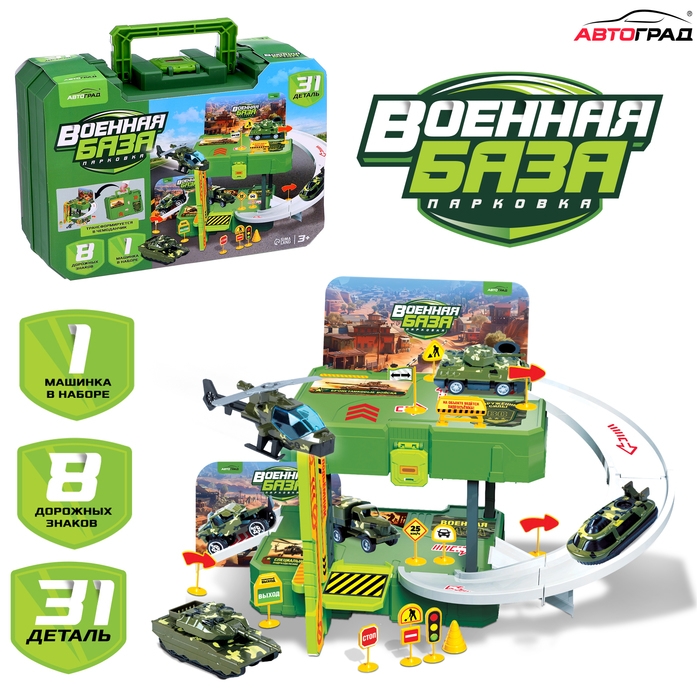 Парковка &laquo;Военная база&raquo;, 1 машинка, 8 дорожных знаков, 31 деталь