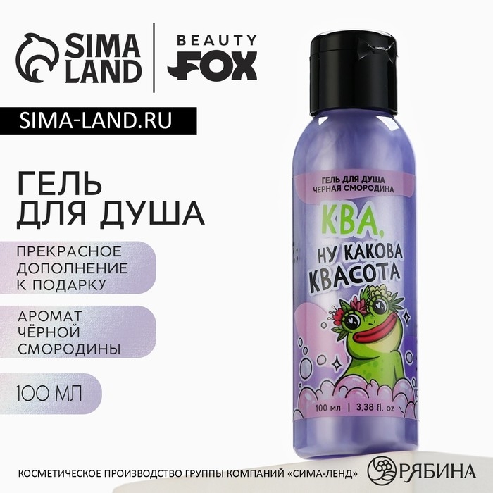 Гель для душа &laquo;Ква, квасота&raquo;, 100 мл, аромат черной смородины, BEAUTY FOX