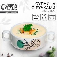 Супница с ручками керамическая «Веточка», 10.5 х 5 см, 220 мл, цвет белый Супница с ручками керамическая «Веточка», 10.5 х 5 см, 220 мл, цвет белый