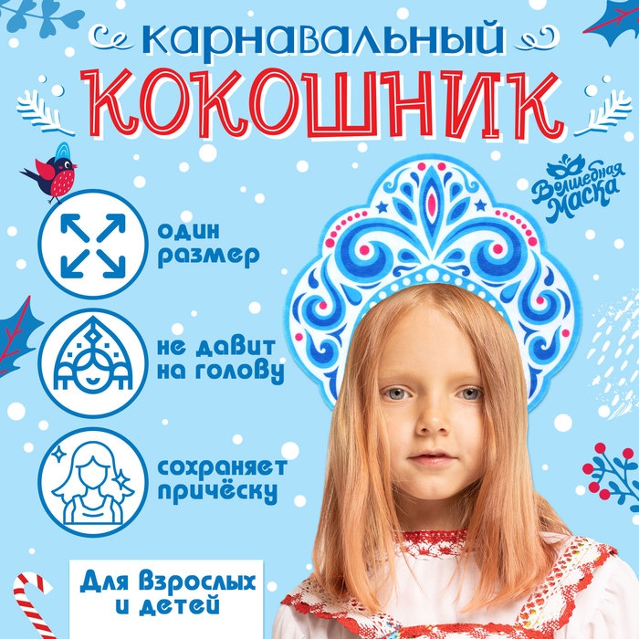 Новый год! Карнавальный кокошник &laquo;Зимняя королева&raquo; из фетра, с нанесением