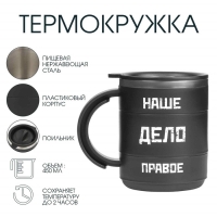 Термокружка "Мастер К" Поход "Наше дело правое", 450 мл, сохраняет тепло 2 ч, 12.5 х 10.5 см Термокружка "Мастер К" Поход "Наше дело правое", 450 мл, сохраняет тепло 2 ч, 12.5 х 10.5 см
