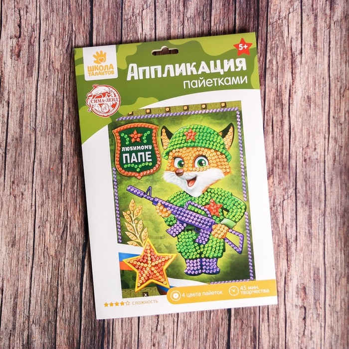 Аппликация пайетками для детей &laquo;Любимому папе&raquo;, набор для творчества