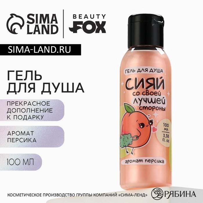 Гель для душа &laquo;Сияй лучшей стороной&raquo;, 100 мл, аромат персика, BEAUTY FOX