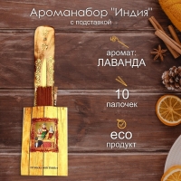 Ароманабор "Индия" 10 палочек и подставка Лаванда Ароманабор "Индия" 10 палочек и подставка Лаванда