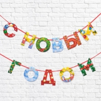 Гирлянда на ленте новогодняя &laquo;С Новым годом!&raquo;, на Новый год, радужная, длина 1.3 м.