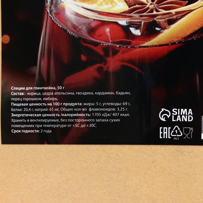 Специи для новогоднего напитка глинтвейна, 50 г