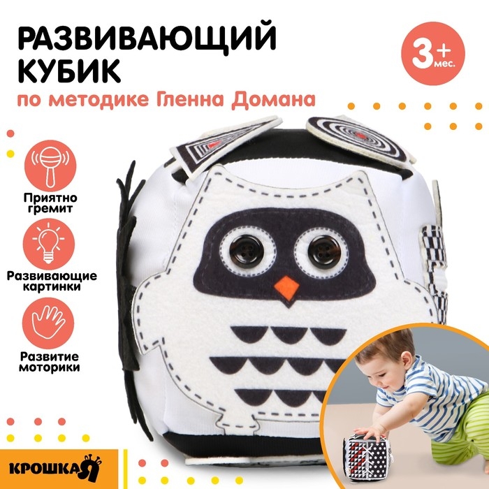 Развивающий бизикубик мягкий «Совушка», по методике Г. Домана, Крошка Я Развивающий бизикубик мягкий «Совушка», по методике Г. Домана, Крошка Я