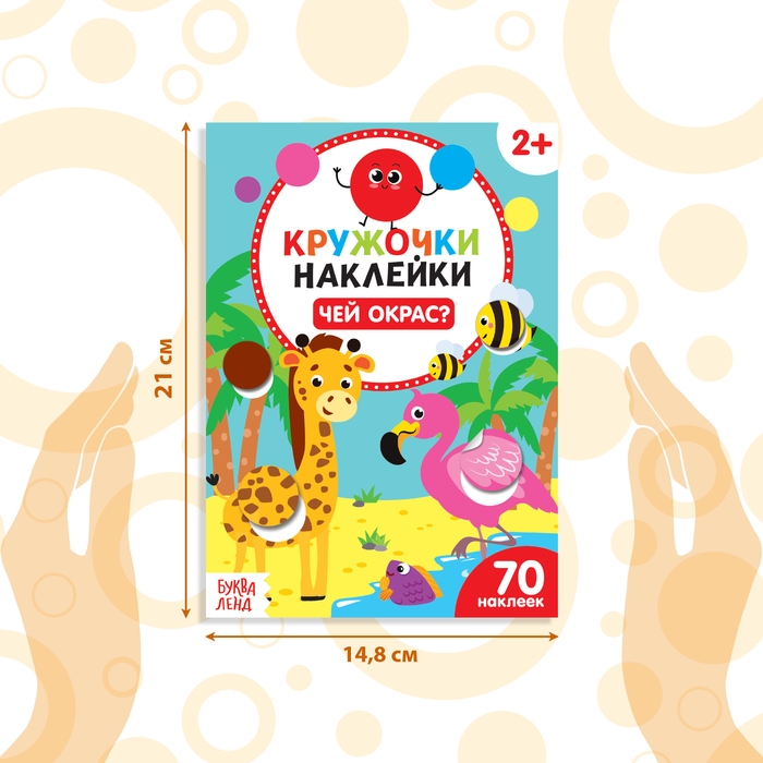 Наклейки-кружочки &laquo;Чей окрас?&raquo;, 16 стр.