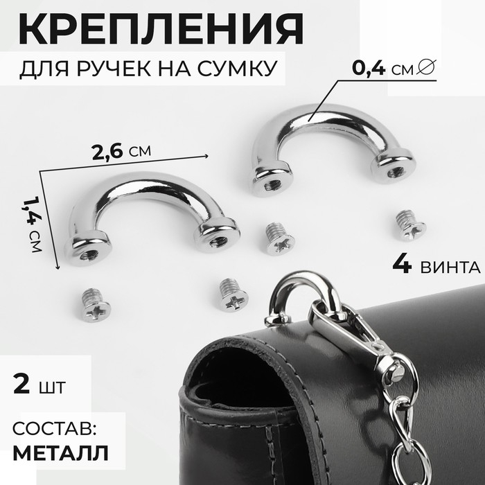 Крепления для ручек на сумку, металлические, 2,6 × 1,4 × 0,4 см, 2 шт, 4 винта, цвет серебряный Крепления для ручек на сумку, металлические, 2,6 × 1,4 × 0,4 см, 2 шт, 4 винта, цвет серебряный